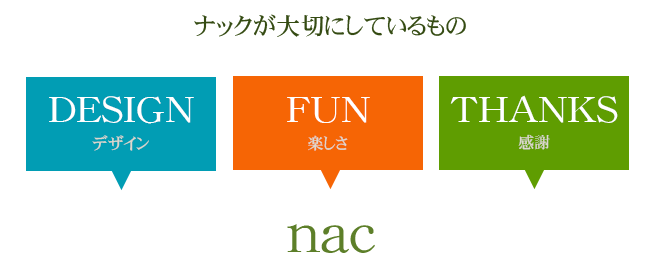 ナックが大切にしているもの