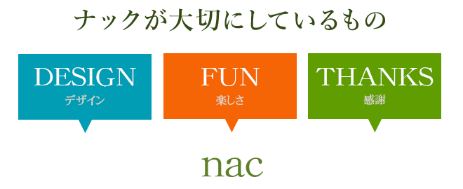 ナックが大切にしているもの