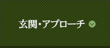 玄関・アプローチ