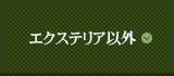 エクステリア以外