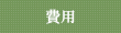 費用