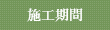 施工期間