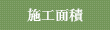 施工面積