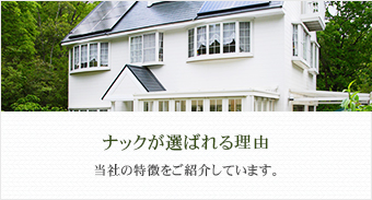 ナックが選ばれる理由