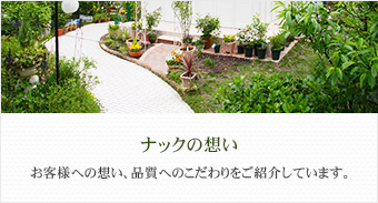 ナックの想い