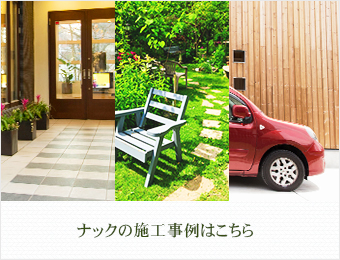 ナックの施工事例はこちら