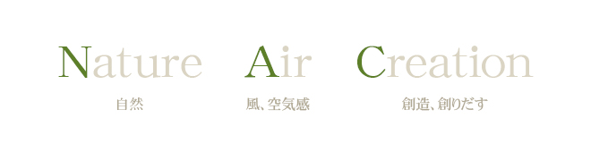 Nature「自然」Air「風、空気感」Creation「創造、創りだす」