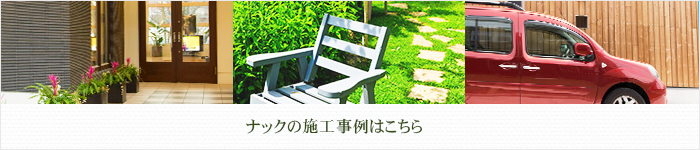 ナックの施工事例はこちら