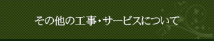 その他の工事・サービスについて