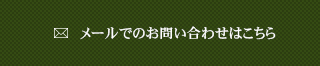メールでのお問い合わせはこちら