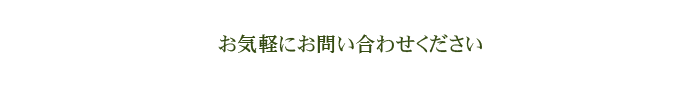 お気軽にお問い合わせください
