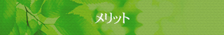 メリット