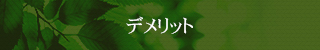 デメリット