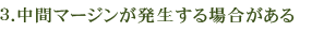 3.中間マージンが発生する場合がある