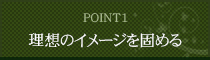 理想のイメージを固める