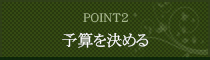 予算を決める