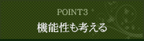 機能性も考える