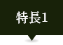 ポイント1