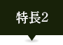 ポイント2