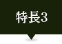 ポイント3