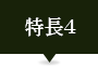 特長4