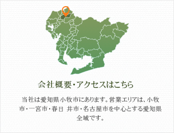会社概要・アクセスはこちら