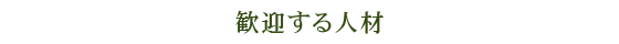 歓迎する人材