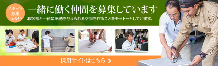 一緒に働く仲間を募集しています