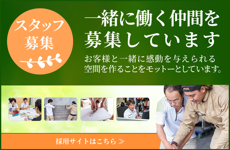 一緒に働く仲間を募集しています