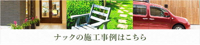 ナックの施工事例はこちら