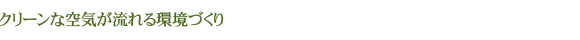 クリーンな空気が流れる環境づくり