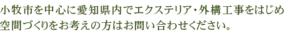 小牧市を中心に愛知県内でエクステリア・外構工事をはじめ空間づくりをお考えの方はお問い合わせください。